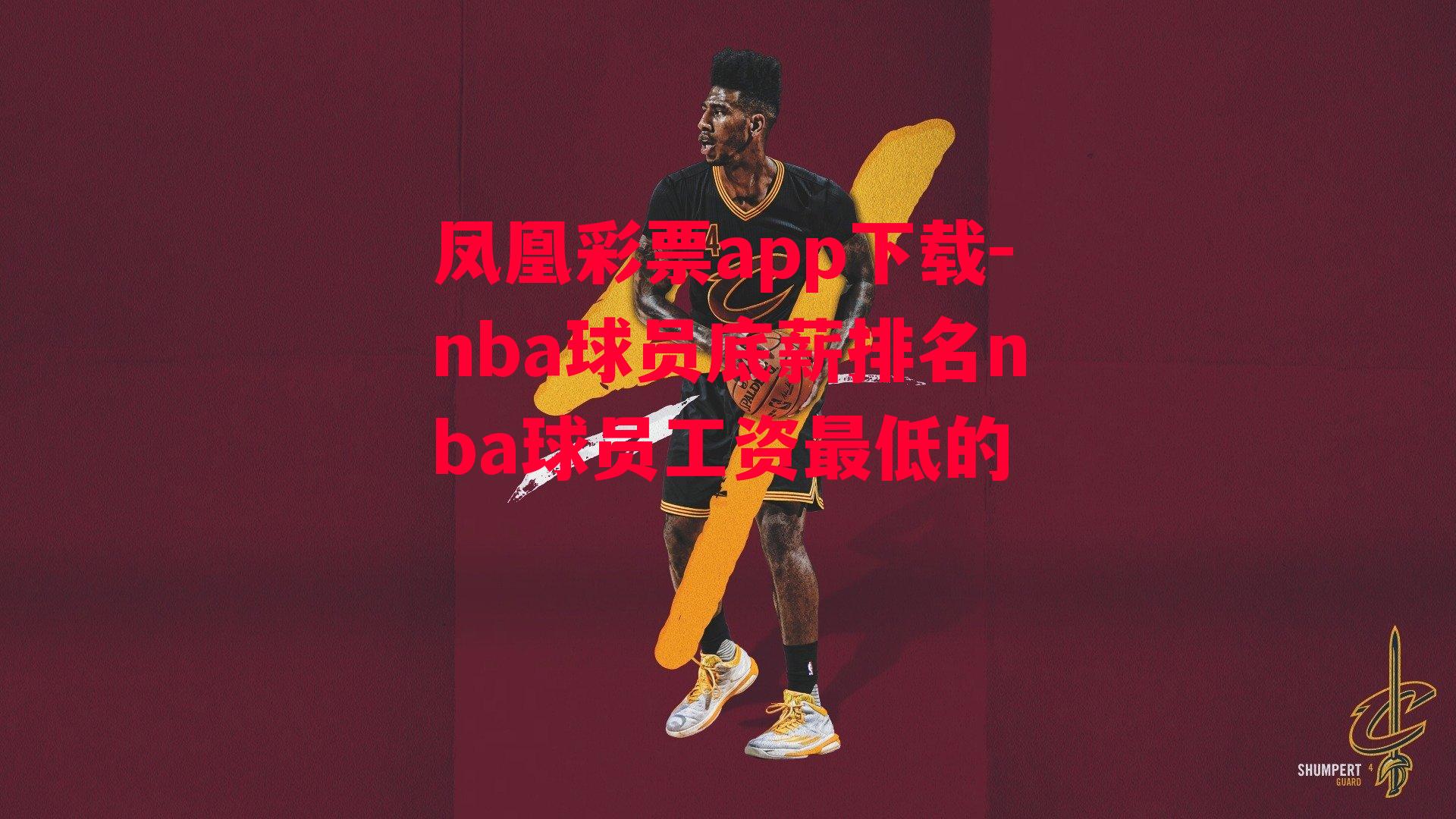 nba球员底薪排名nba球员工资最低的